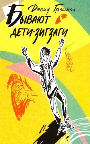 Бывают дети-зигзаги: роман фото книги