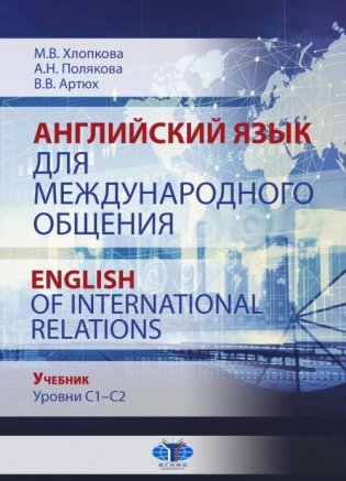 Английский язык для международного общения. Учебник. Уровни C1–C2 фото книги