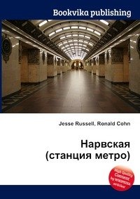 Нарвская (станция метро) фото книги