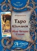 Таро Шаманов. Мир четырех стихий фото книги