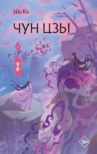 Чун Цзы. Книга 2 фото книги