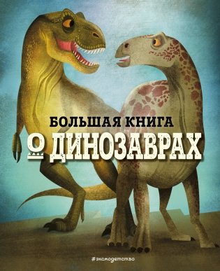 Большая книга о динозаврах фото книги