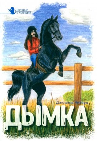 Истории о лошадях. В 5 т. Т. 2: Дымка фото книги