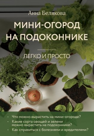 Мини-огород на подоконнике. Легко и просто (новое оформление) фото книги
