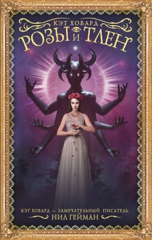 Розы и тлен фото книги