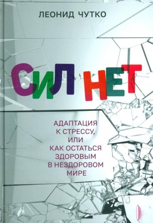Сил нет. Адаптация к стрессу, или Как остаться здоровым в нездоровом мире фото книги