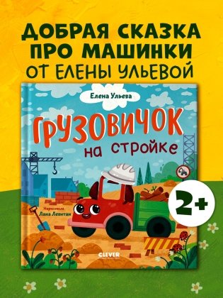 Маленький грузовичок. Грузовичок на стройке фото книги 2