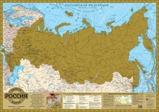 Скретч карта "Российская Федерация", 14,5 млн фото книги