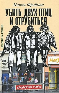 Убить двух птиц и отрубиться фото книги