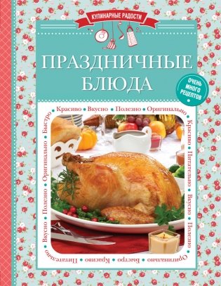 Праздничные блюда фото книги