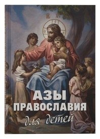 Азы православия для детей фото книги