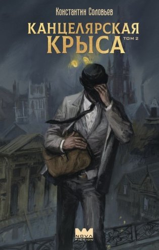Канцелярская крыса. Том 2 (новая верстка) фото книги