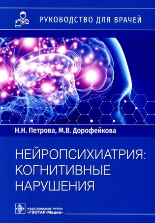 Нейропсихиатрия: когнитивные нарушения. Руководство для врачей фото книги