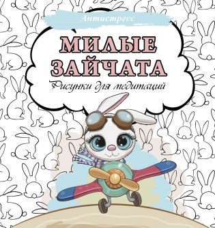 Милые зайчата. Рисунки для медитаций фото книги