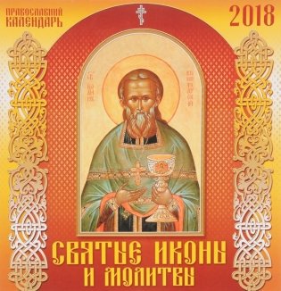 Настенный календарь "Святые иконы и молитвы" на 2018 год фото книги