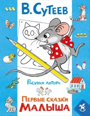Первые сказки малыша фото книги