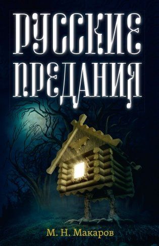 Русские предания фото книги
