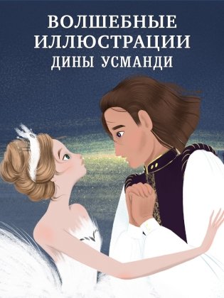 Музыкальный театр. Лебединое озеро фото книги 5
