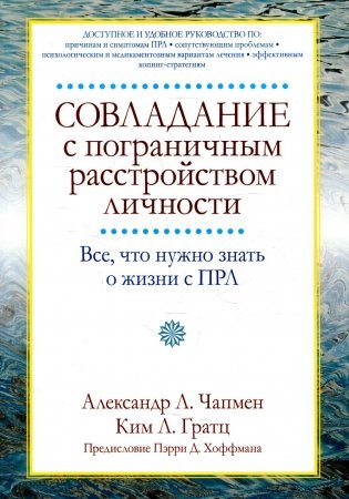 Совладание с пограничным расстройством личности. Все, что нужно знать о жизни с ПРЛ фото книги