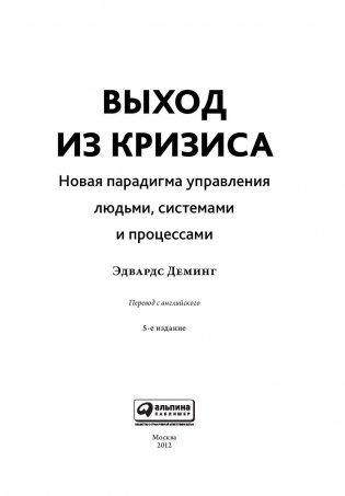 Выход из кризиса: новая парадигма управления людьми, системами и процессами фото книги 4