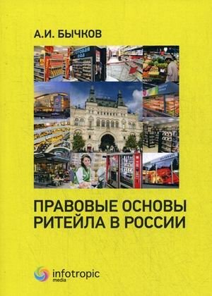 Правовые основы ритейла в России фото книги