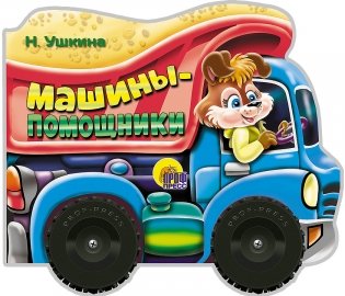 Машины-помощники фото книги