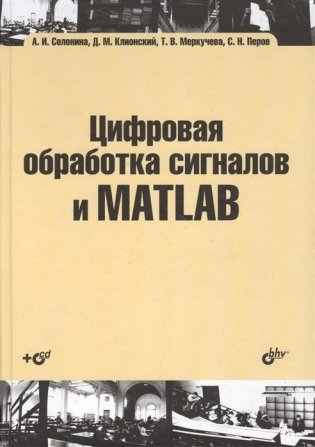 Цифровая обработка сигналов и MATLAB (+ CD-ROM) фото книги