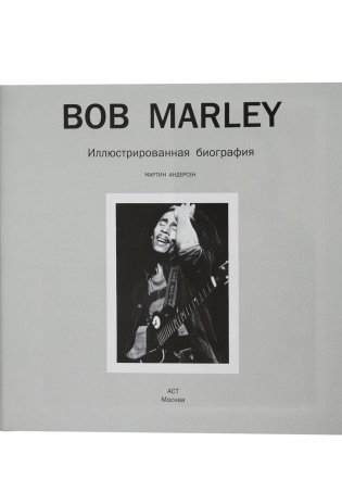Bob Marley. Иллюстрированная биография фото книги 10