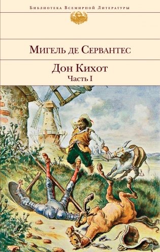 Дон Кихот (комплект из 2 книг) (количество томов: 2) фото книги