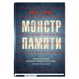 Монстр памяти фото книги