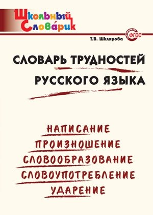 Словарь трудностей русского языка. ФГОС фото книги