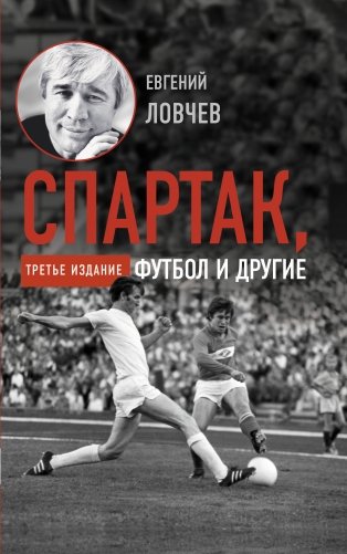 Спартак, футбол и другие фото книги
