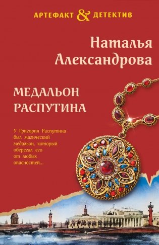 Медальон Распутина фото книги