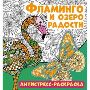 Антистресс-раскраска "Фламинго и озеро радости" фото книги
