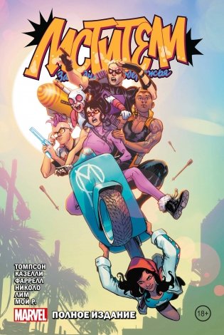 Мстители Западного побережья. Полное издание фото книги