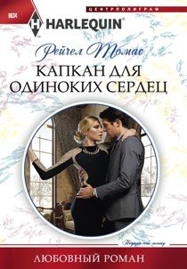 Капкан для одиноких сердец фото книги