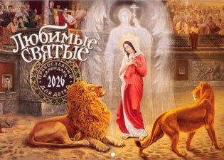 Любимые святые: Православный календарь для детей на 2026 год (перекидной) фото книги