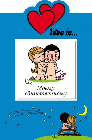 Love is… Моему единственному (+ открытка) фото книги