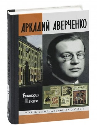 Аркадий Аверченко фото книги 2