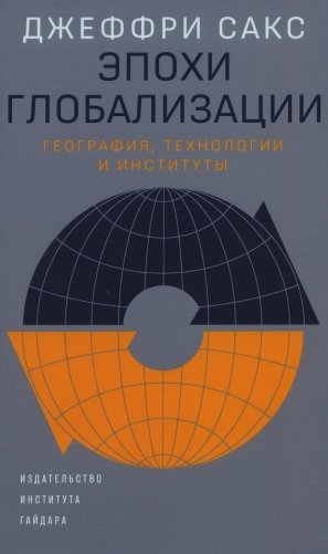 Эпохи глобализации: география, технологии и институты фото книги