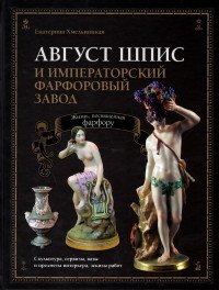 Август Шпис и Императорский фарфоровый завод фото книги