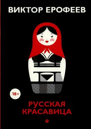 Русская красавица: роман фото книги