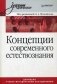 Концепции современного естествознания. Гриф УМО МО РФ фото книги маленькое 2