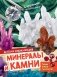Минералы и камни фото книги маленькое 2