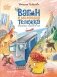Вагон и маленькая тележка: железнодорожное путешествие по России фото книги маленькое 2
