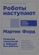 Роботы наступают: развитие технологий и будущее без работы фото книги маленькое 2