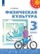 Физическая культура. 3 класс. Учебник (на обложке знак ФП 2019) фото книги маленькое 2