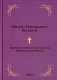 Краткое учение о богослужении Православной Церкви фото книги маленькое 2
