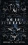 Лощина Грешников фото книги маленькое 2
