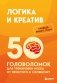 Логика и креатив. 50 головоломок для тренировки мозга от простого к сложному фото книги маленькое 2